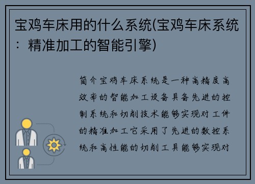 宝鸡车床用的什么系统(宝鸡车床系统：精准加工的智能引擎)